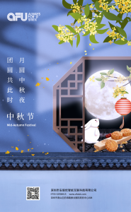 安服优中秋快乐